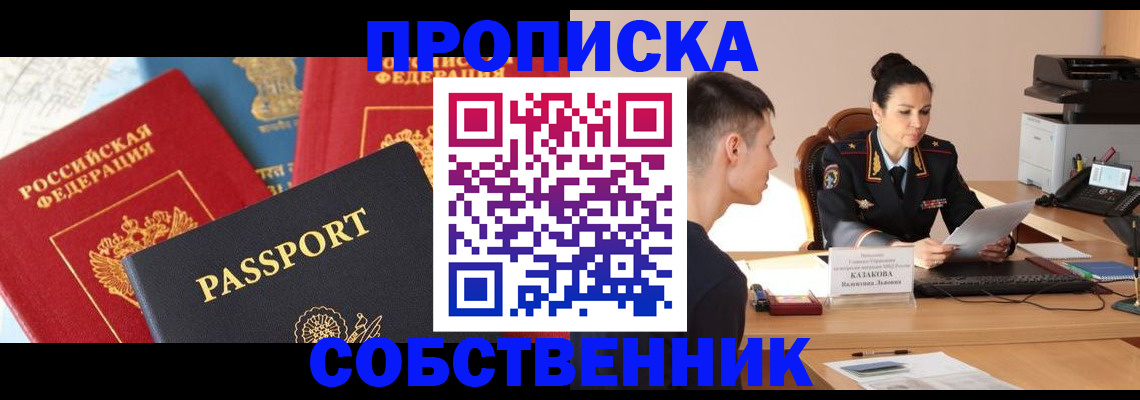 купить прописку в Десногорске